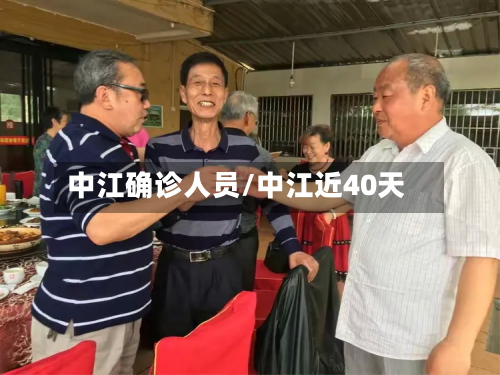 中江确诊人员/中江近40天-第2张图片
