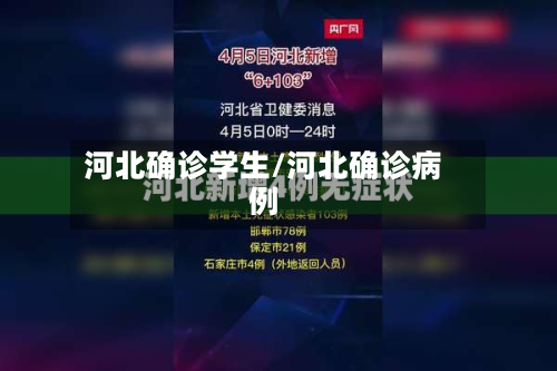 河北确诊学生/河北确诊病例