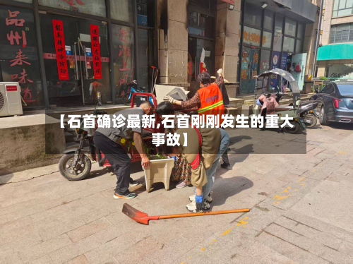 【石首确诊最新,石首刚刚发生的重大事故】-第3张图片