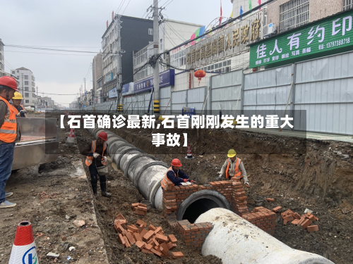 【石首确诊最新,石首刚刚发生的重大事故】-第2张图片
