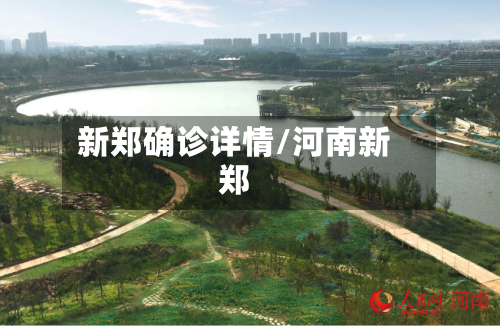 新郑确诊详情/河南新郑-第2张图片