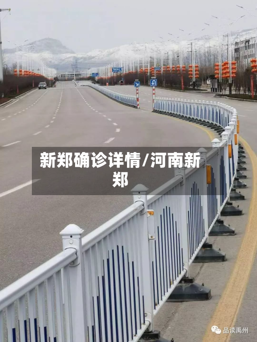 新郑确诊详情/河南新郑