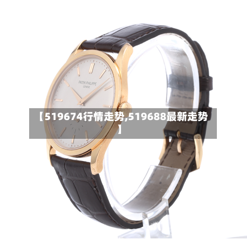 【519674行情走势,519688最新走势】-第2张图片