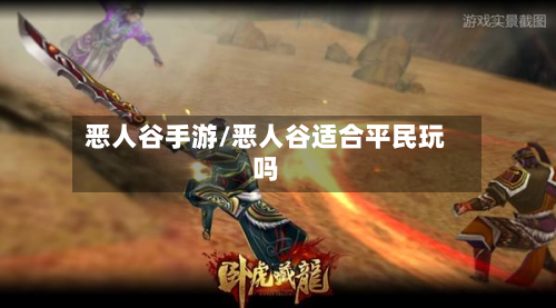 恶人谷手游/恶人谷适合平民玩吗-第2张图片