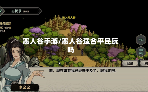 恶人谷手游/恶人谷适合平民玩吗