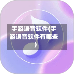 手游语音软件(手游语音软件有哪些)-第2张图片