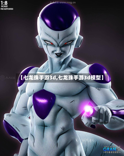 【七龙珠手游3d,七龙珠手游3d模型】-第2张图片