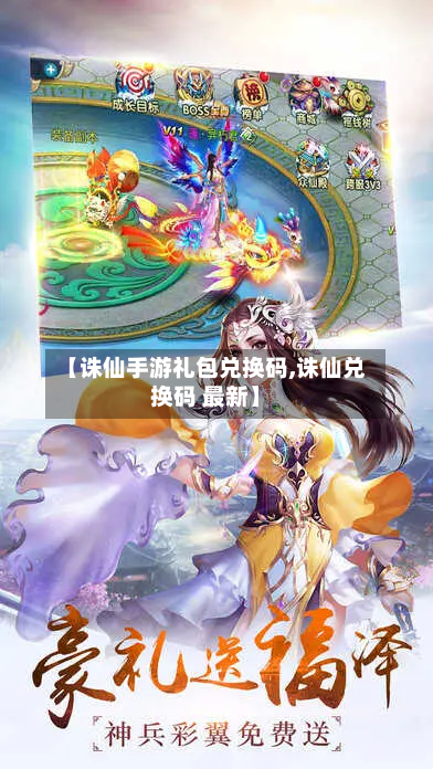 【诛仙手游礼包兑换码,诛仙兑换码 最新】