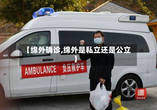 【绵外确诊,绵外是私立还是公立】