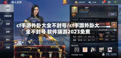 cf手游外卦大全不封号/cf手游外卦大全不封号 软件端游2023免费