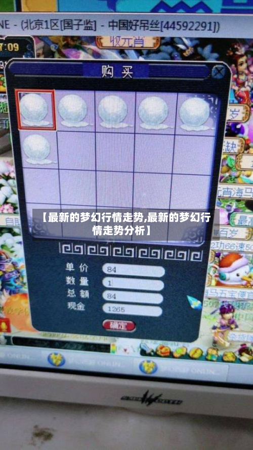 【最新的梦幻行情走势,最新的梦幻行情走势分析】