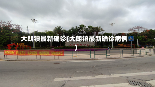 大朗镇最新确诊(大朗镇最新确诊病例)-第2张图片