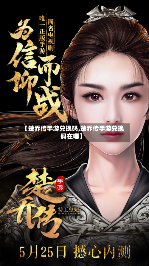 【楚乔传手游兑换码,楚乔传手游兑换码在哪】-第2张图片