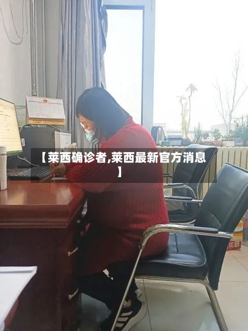 【莱西确诊者,莱西最新官方消息】-第3张图片