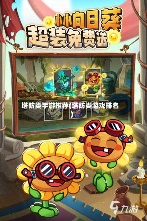 塔防类手游推荐(塔防类游戏排名)