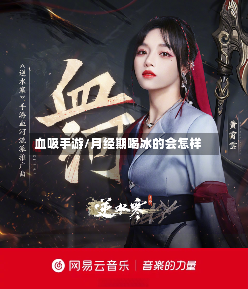 血吸手游/月经期喝冰的会怎样-第3张图片