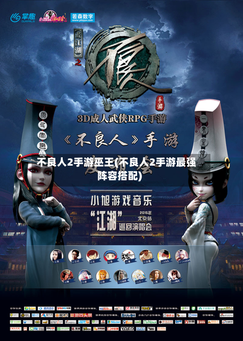 不良人2手游巫王(不良人2手游最强阵容搭配)