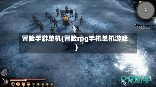 冒险手游单机(冒险rpg手机单机游戏)