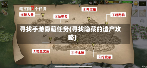 寻找手游隐藏任务(寻找隐藏的遗产攻略)-第3张图片