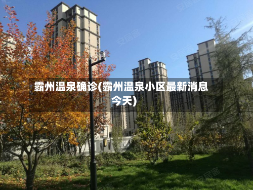 霸州温泉确诊(霸州温泉小区最新消息今天)