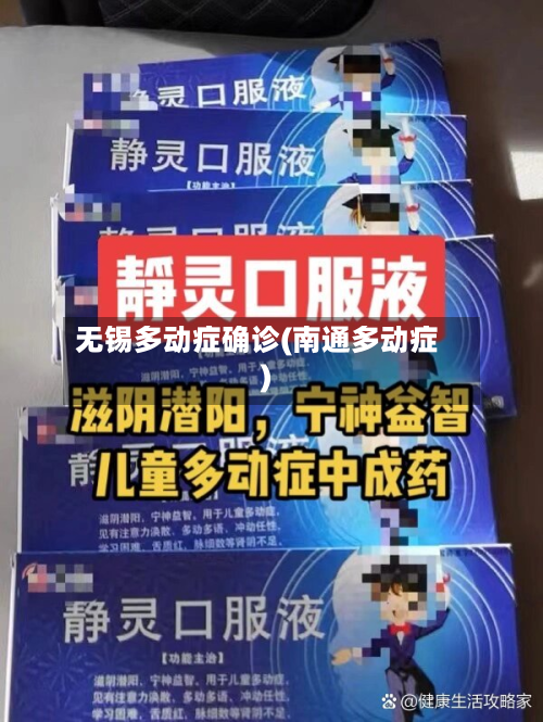 无锡多动症确诊(南通多动症)-第3张图片