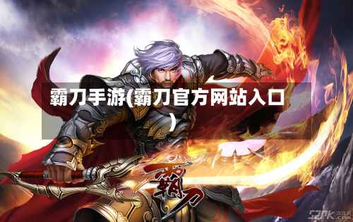 霸刀手游(霸刀官方网站入口)