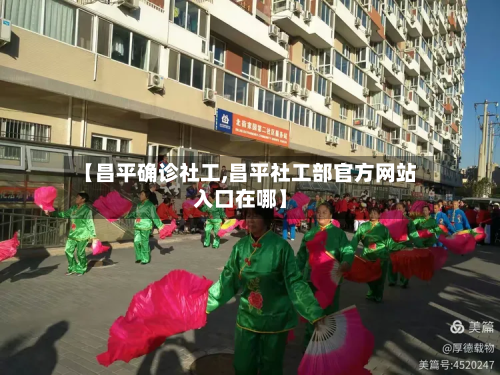 【昌平确诊社工,昌平社工部官方网站入口在哪】-第2张图片