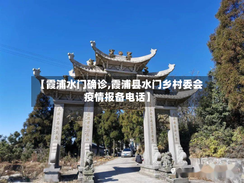 【霞浦水门确诊,霞浦县水门乡村委会疫情报备电话】-第2张图片