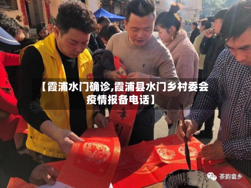 【霞浦水门确诊,霞浦县水门乡村委会疫情报备电话】-第3张图片