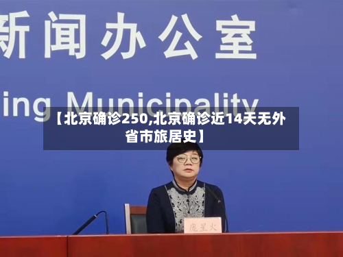 【北京确诊250,北京确诊近14天无外省市旅居史】-第2张图片