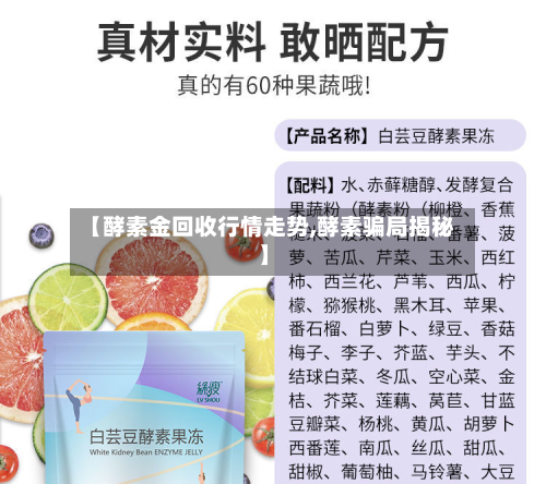 【酵素金回收行情走势,酵素骗局揭秘】-第2张图片