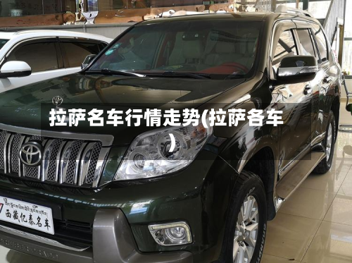 拉萨名车行情走势(拉萨各车)