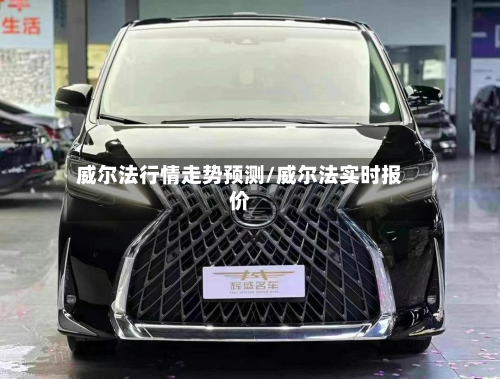 威尔法行情走势预测/威尔法实时报价-第2张图片