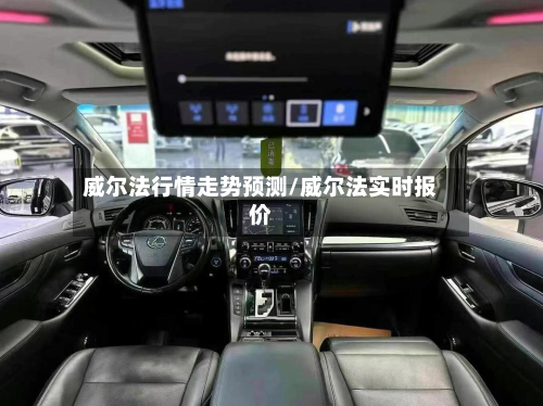 威尔法行情走势预测/威尔法实时报价