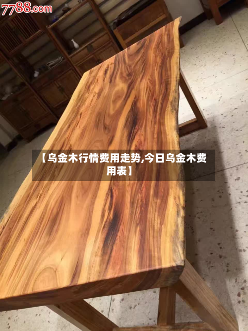 【乌金木行情费用走势,今日乌金木费用表】-第3张图片