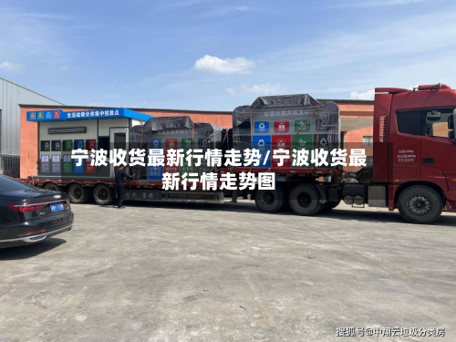 宁波收货最新行情走势/宁波收货最新行情走势图-第2张图片
