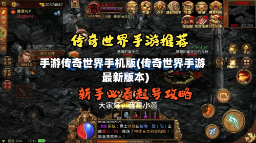 手游传奇世界手机版(传奇世界手游最新版本)