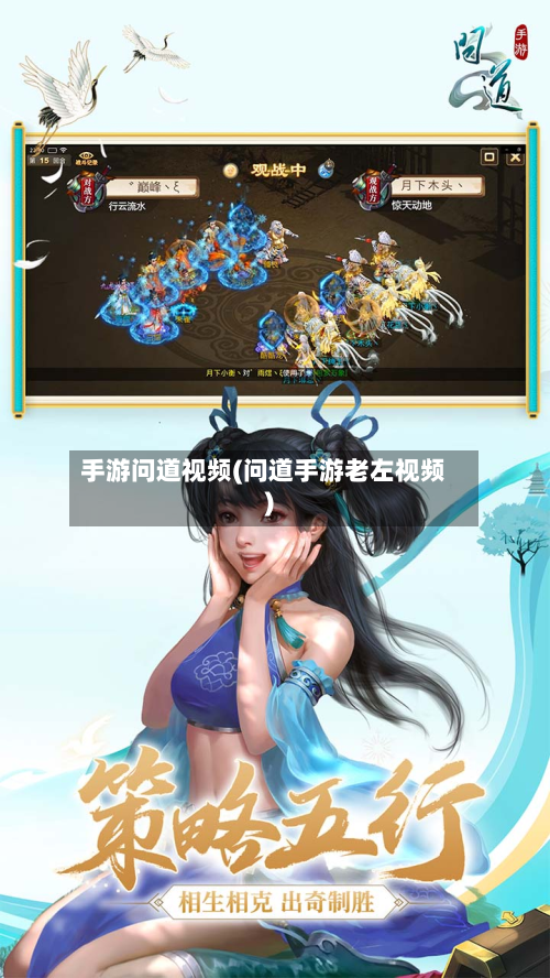 手游问道视频(问道手游老左视频)