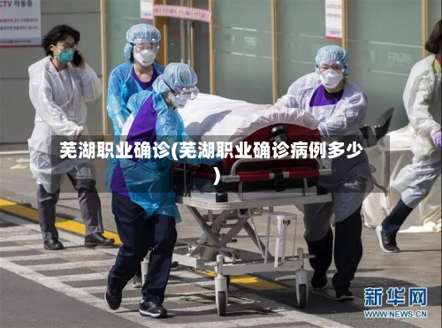 芜湖职业确诊(芜湖职业确诊病例多少)