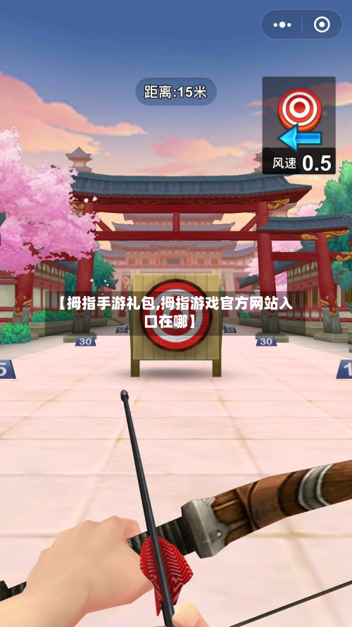 【拇指手游礼包,拇指游戏官方网站入口在哪】