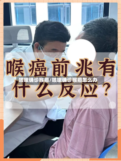 咳嗽确诊喉癌/咳嗽确诊喉癌怎么办