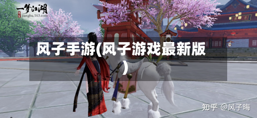 风子手游(风子游戏最新版)