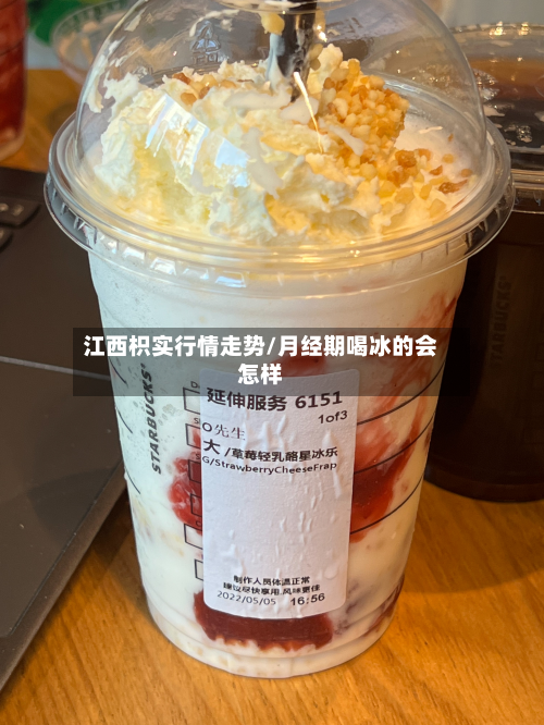 江西枳实行情走势/月经期喝冰的会怎样