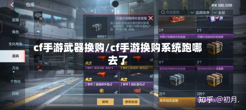 cf手游武器换购/cf手游换购系统跑哪去了