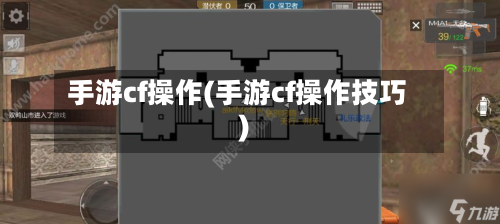 手游cf操作(手游cf操作技巧)
