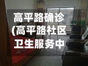 高平路确诊(高平路社区卫生服务中心)