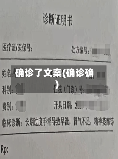 确诊了文案(确诊确)