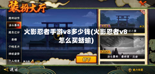 火影忍者手游v8多少钱(火影忍者v8怎么买蛞蝓)-第2张图片