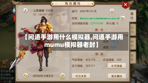 【问道手游用什么模拟器,问道手游用mumu模拟器老封】
