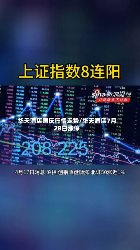 华天酒店国庆行情走势/华天酒店7月28日涨停-第3张图片